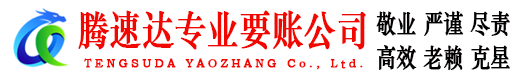 漳平腾速达收债公司